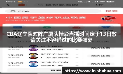 CBA辽宁队对阵广厦队精彩直播时间定于13日敬请关注不容错过的比赛盛宴