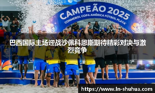 巴西国际主场迎战沙佩科恩斯期待精彩对决与激烈竞争
