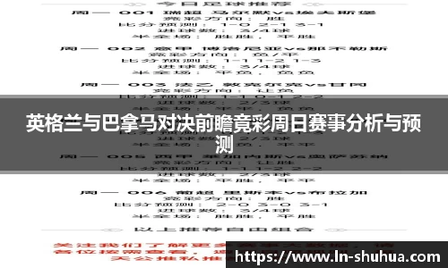 英格兰与巴拿马对决前瞻竟彩周日赛事分析与预测