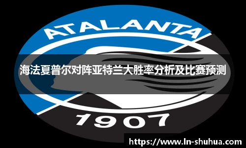 海法夏普尔对阵亚特兰大胜率分析及比赛预测